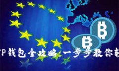 火币转TP钱包全攻略：一步步教你轻松转账