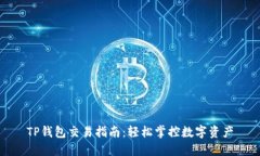 TP钱包交易指南：轻松掌控数字资产