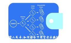 探索数字人民币：如何安全下载官方区块链应用