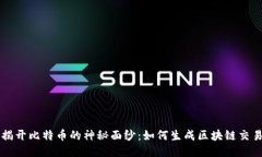 揭开比特币的神秘面纱：如何生成区块链交易