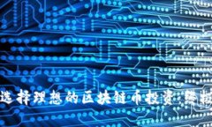 如何选择理想的区块链币投资：终极指南
