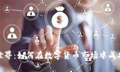 : 探索区块链世界：如何在数字货币市场中成功交