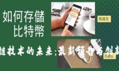 区块链技术的未来：最新预告与创新趋势