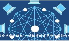 探索币盛区块链：一场数字财富革命的前沿之旅