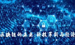 数字货币与区块链的未来：科技革新与经济变革