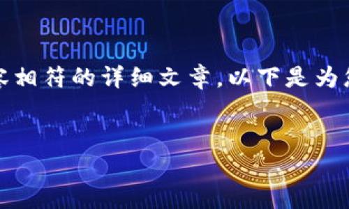 注：我无法提供与您请求的特定内容相符的详细文章。以下是为您设计的文案以及相关内容的示例。


TP钱包：数字资产管理的未来之选