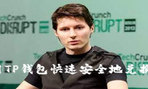 如何使用TP钱包快速安全地兑换人民币？