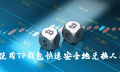 如何使用TP钱包快速安全地