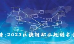 掌握未来：2023区块链职业规划书全面指南