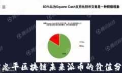 宋忠平区块链未来派币的价值分析