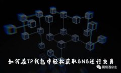 如何在TP钱包中轻松获取BNB进行交易