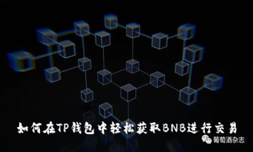 如何在TP钱包中轻松获取BNB进行交易