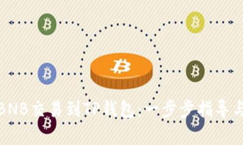 抹茶上的BNB交易到TP钱包：一步步指导与深度解析