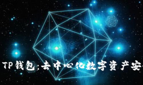 : 全面解析最新TP钱包：去中心化数字资产安全管理的新选择
