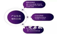 昆明区块链规划图：开启数字经济新纪元