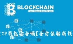 官方下载TP钱包安全吗？全方位解析钱包安全性