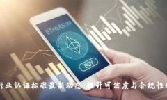 区块链行业认证标准最新动态：提升可信度与合
