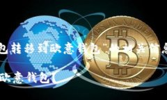 在这里，我将为您提供有关“TP钱包转移到欧意钱