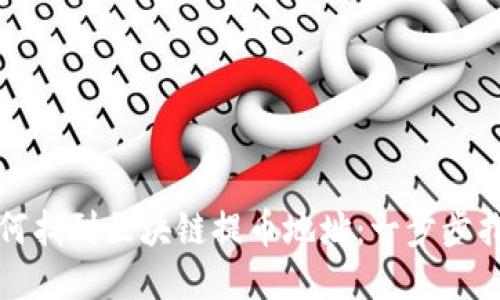 如何找到区块链提币地址：一步步指南