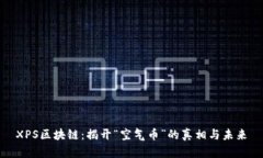XPS区块链：揭开“空气币”的真相与未来