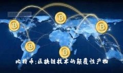 比特币：区块链技术的颠覆性产物