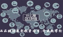  揭秘陕西区块链最新投资项目：开启数字经济新