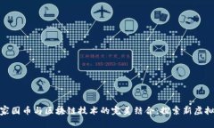 迷你世界家园币与区块链技术的完美结合：探索