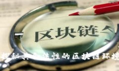 GEC环保币：探秘其合法性的区块链环境与运行机