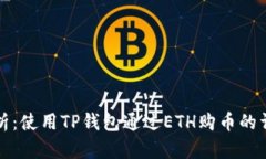 全面解析：使用TP钱包通过ETH购币的详细指南