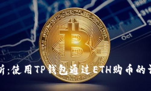 全面解析：使用TP钱包通过ETH购币的详细指南
