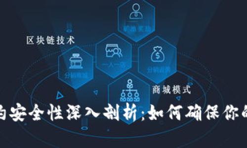 TP钱包合约安全性深入剖析：如何确保你的资产安全