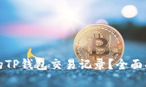 如何找回消失的TP钱包交易记录？全面指南与解决方案