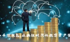  TP钱包和币信钱包：区块链时代的数字资产管理