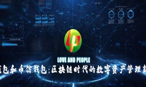  TP钱包和币信钱包：区块链时代的数字资产管理新篇章