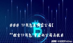 ### TP钱包是哪家公司？**探索TP钱包：背后的公司