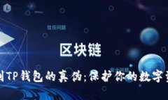 如何识别TP钱包的真伪：保护你的数字资产安全