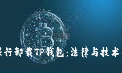 警察强行卸载TP钱包：法律与技术的碰撞