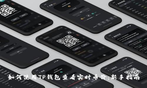 如何使用TP钱包查看实时币价：新手指南