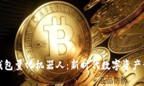 : 揭秘TP钱包量化机器人：新时代数字资产管理的利器