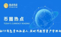 : 揭秘TP钱包量化机器人：新时代数字资产管理的