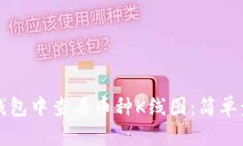 如何在TP钱包中查看币种K线图：简单步骤与技巧