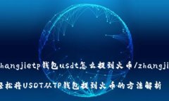 zhangjietp钱包usdt怎么提到火币/zhangjie轻松将USDT从