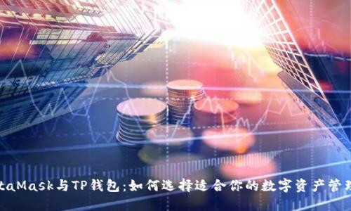 : MetaMask与TP钱包：如何选择适合你的数字资产管理工具