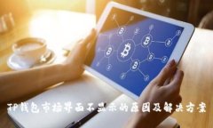 TP钱包市场界面不显示的原因及解决方案