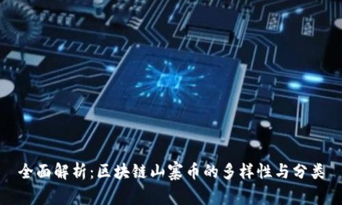 全面解析:区块链山寨币的多样性与分类