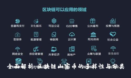 全面解析:区块链山寨币的多样性与分类