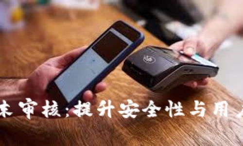 ### TP钱包周末审核：提升安全性与用户体验的最佳实践