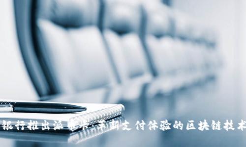 中国银行推出派币卡：革新支付体验的区块链技术应用