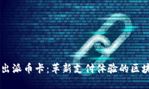 中国银行推出派币卡：革新支付体验的区块链技术应用