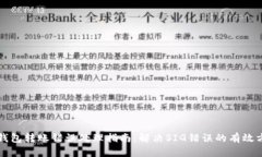 TP钱包转账错误处理指南：解决SIG错误的有效方法
